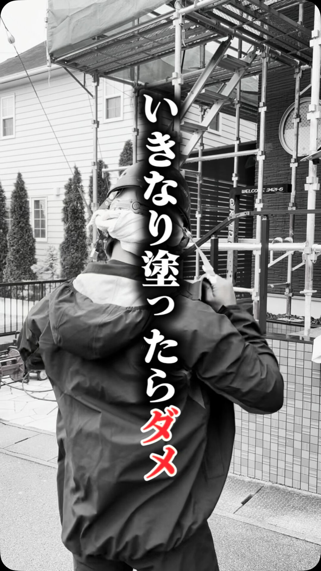 塗装屋を選ぶなら、完成写真だけで決めないでください