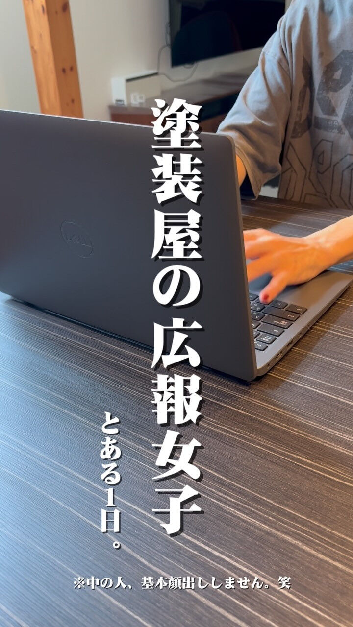 塗装屋の広報女子、とある一日