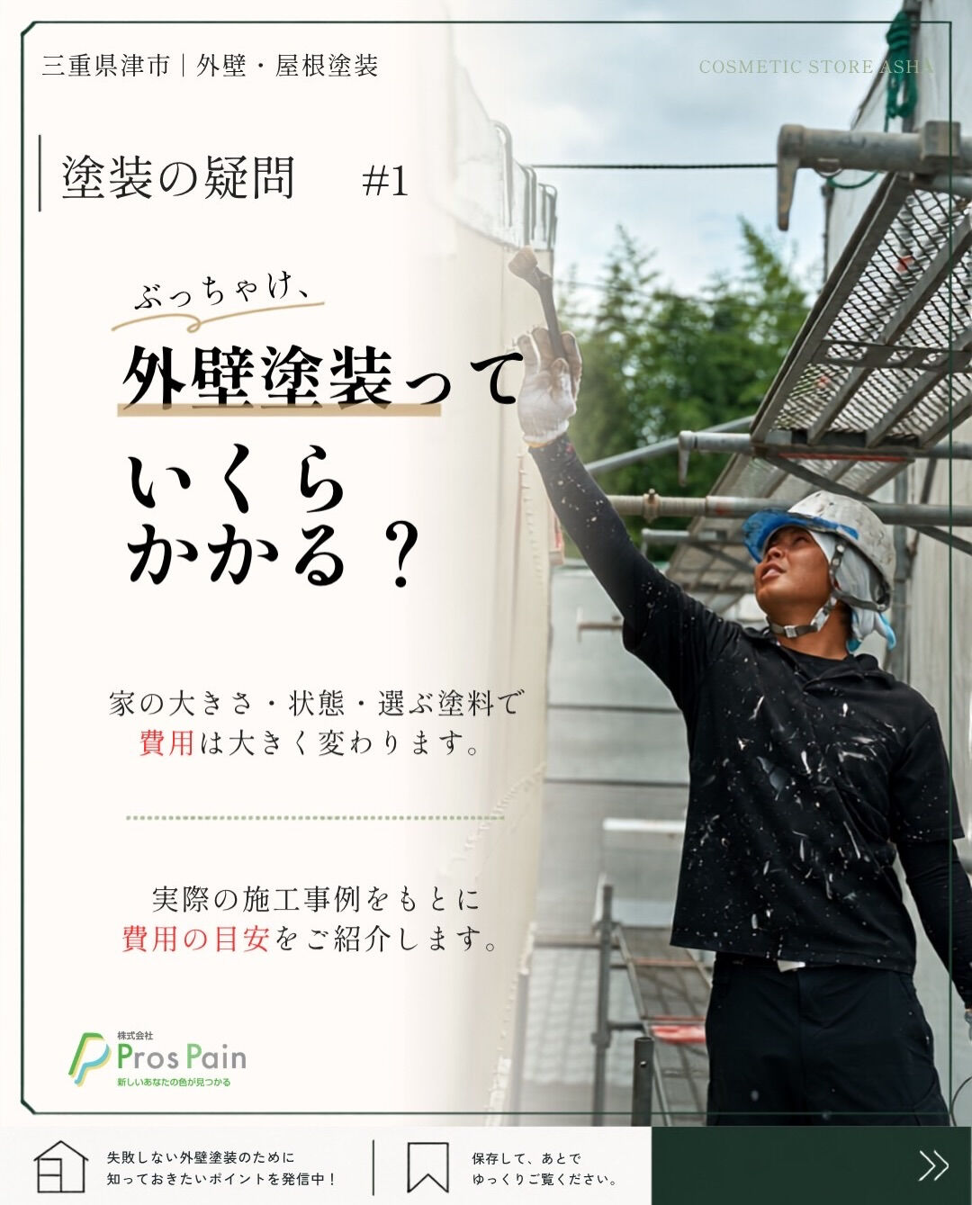 「外壁塗装って、結局いくらかかるの？」