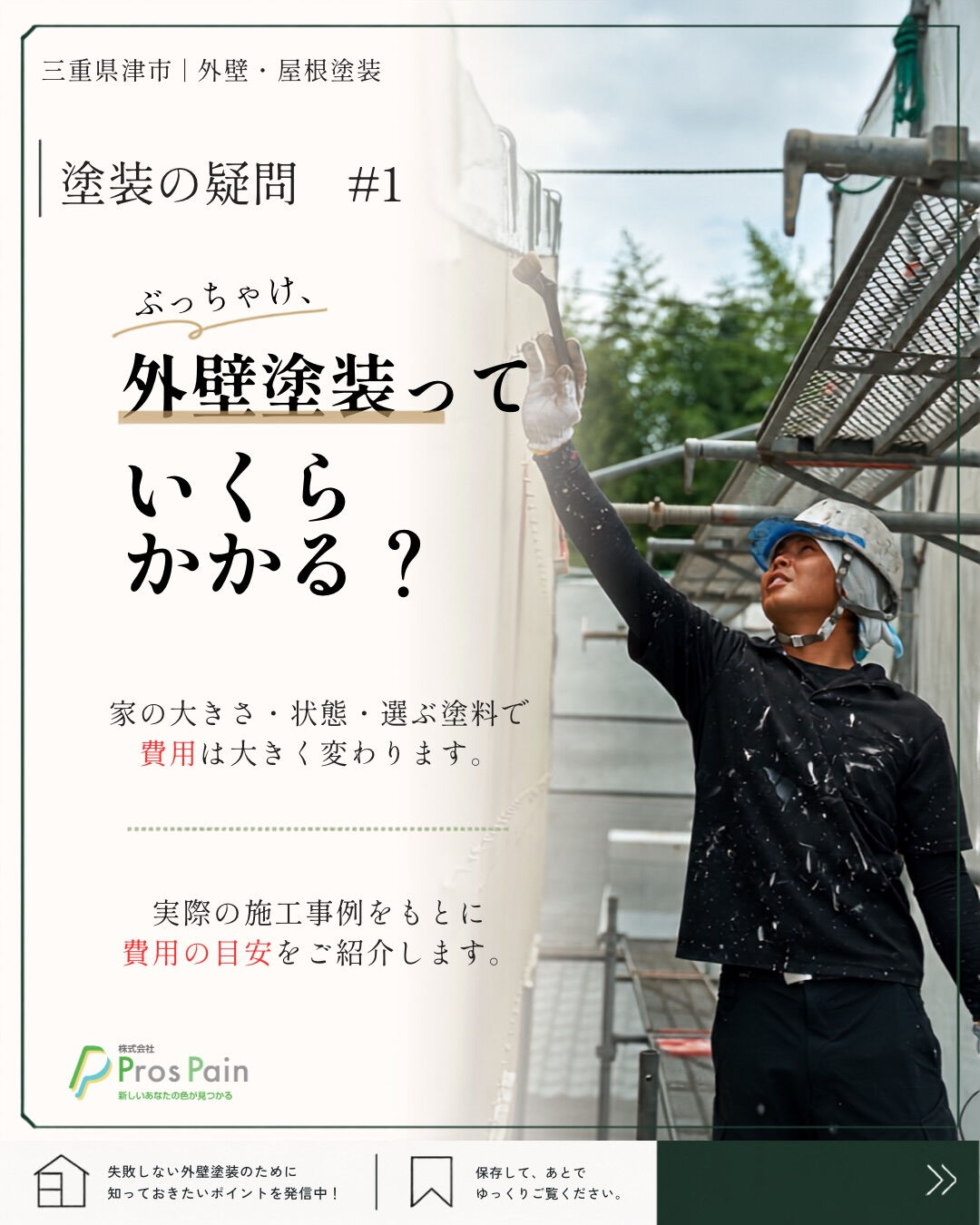 「外壁塗装って、結局いくらかかるの？」