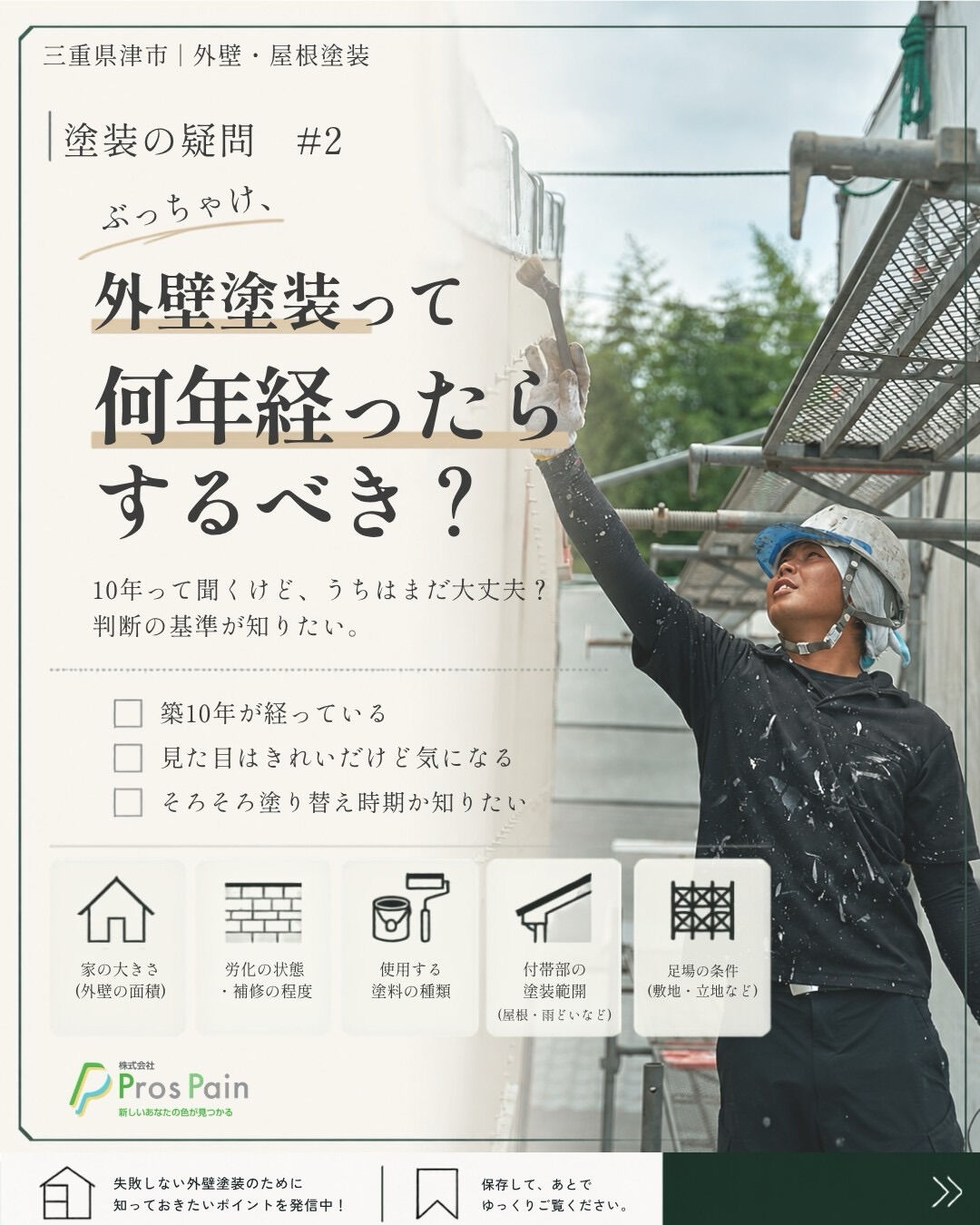 「外壁塗装って、何年経ったらするの？🤔」