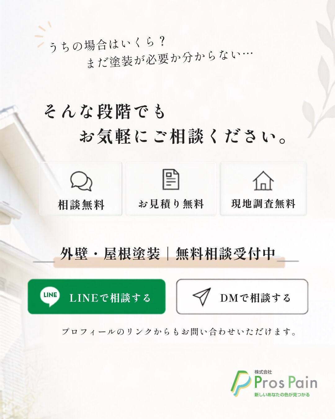 外壁・屋根塗装、実際いくらかかった？🏠
