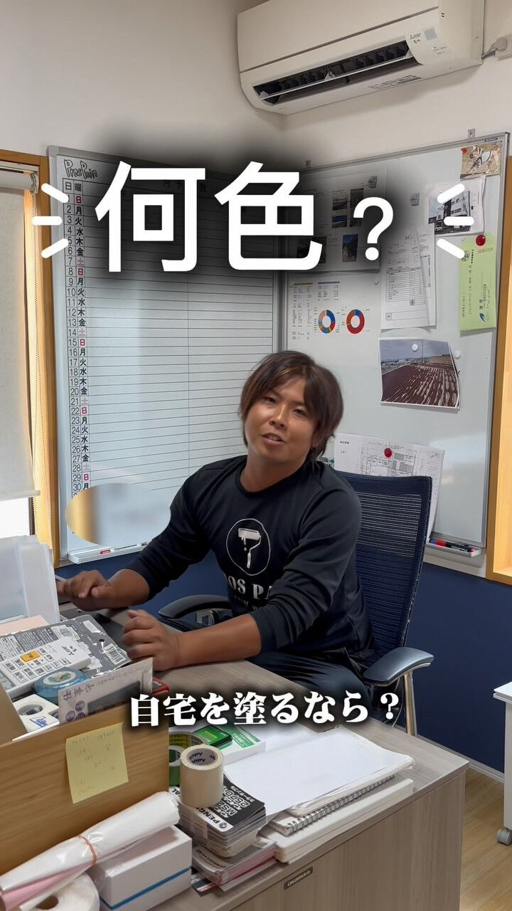塗装屋の社長、自宅は何色にする？🏠