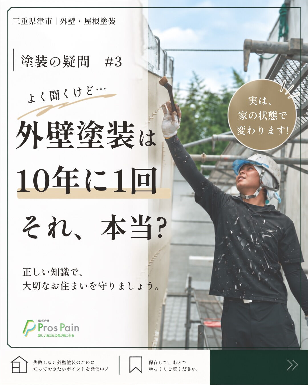 「外壁塗装は10年に1回」