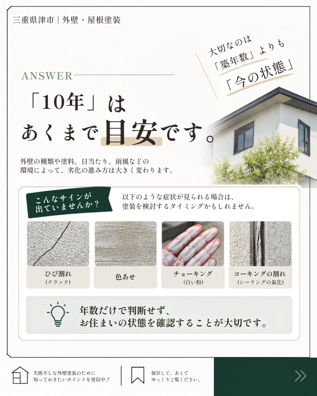「外壁塗装は10年に1回」