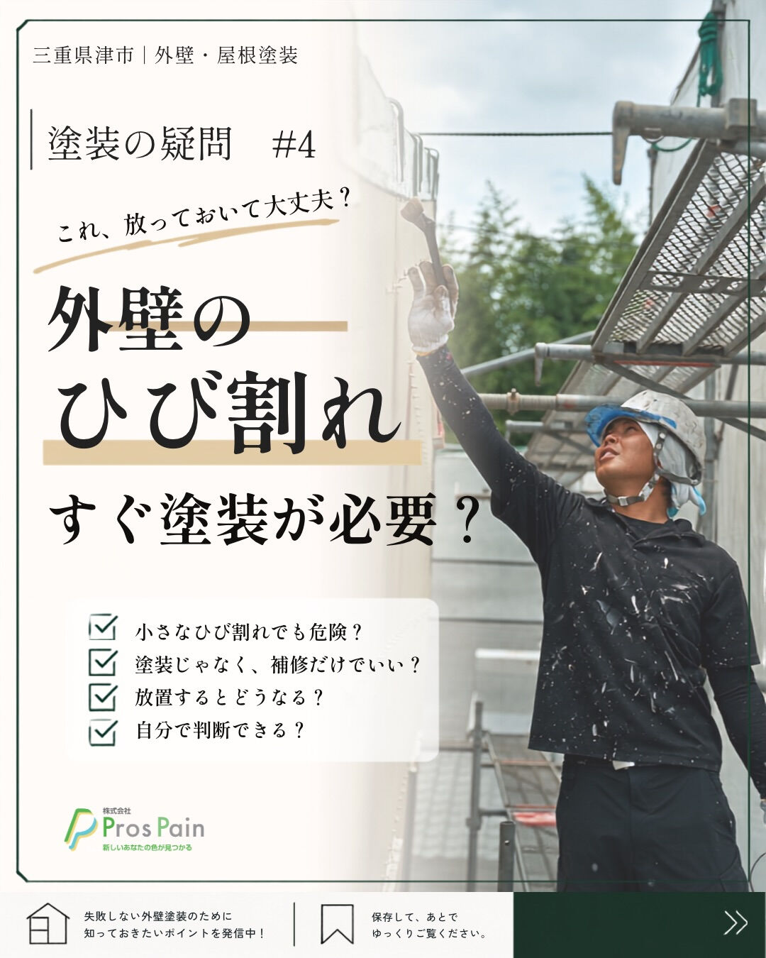 外壁にひび割れを見つけたら、