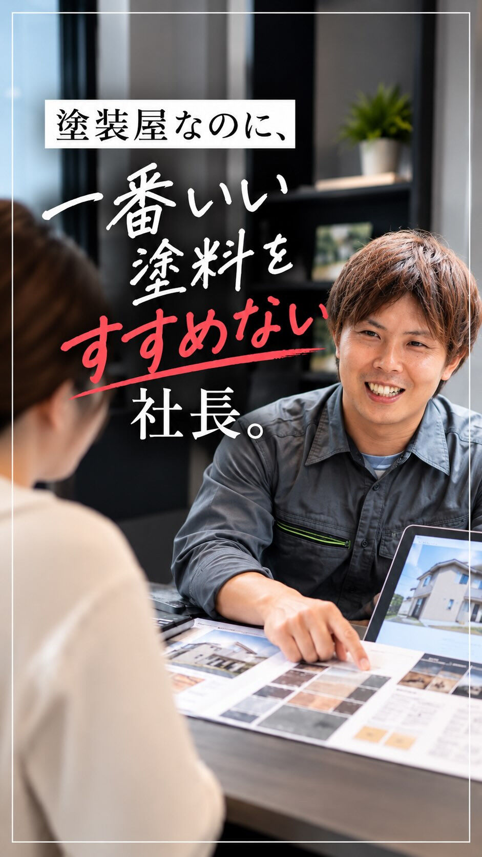 「一番いい塗料をすすめない」って、