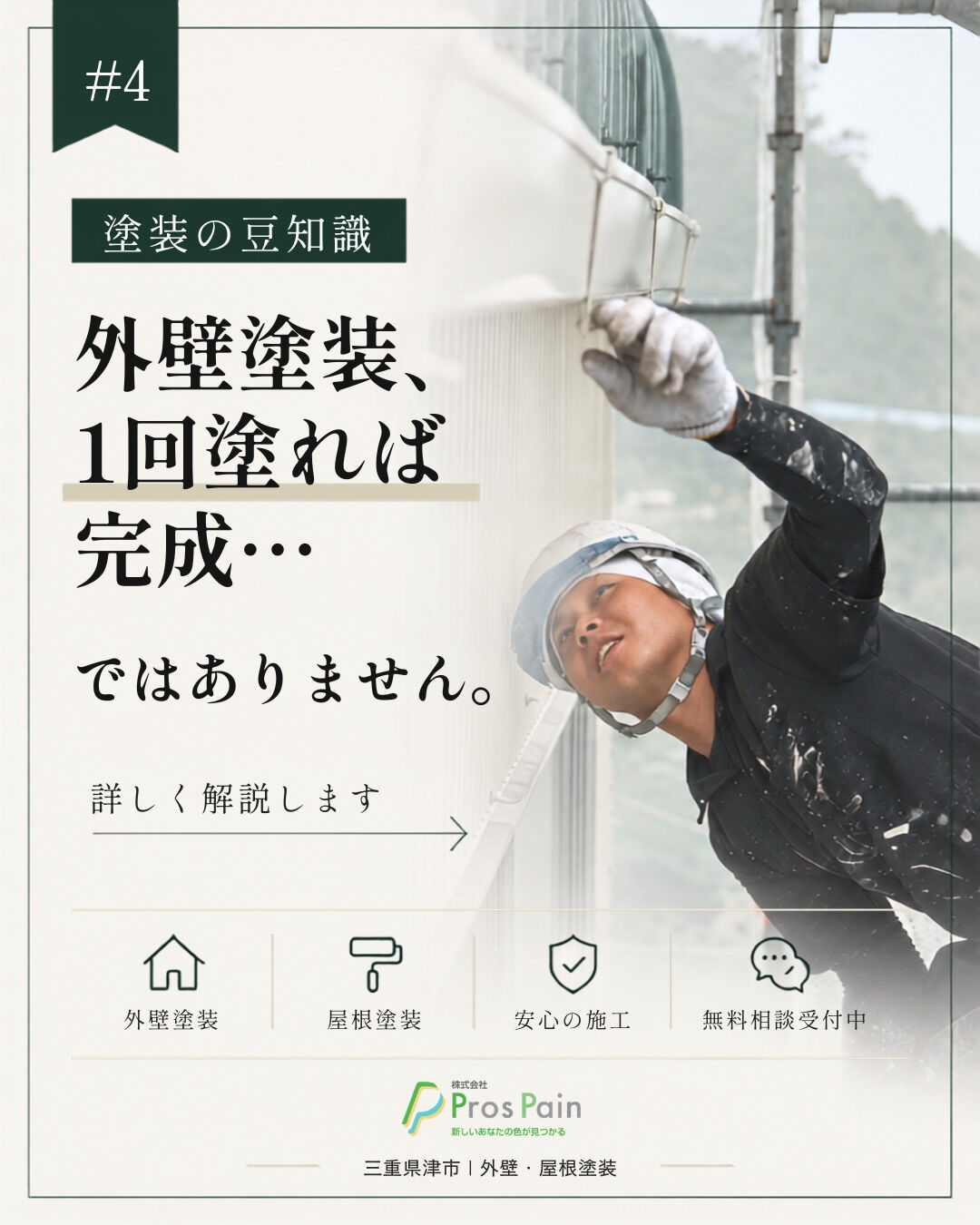 「外壁塗装って、1回塗ったら終わり？」