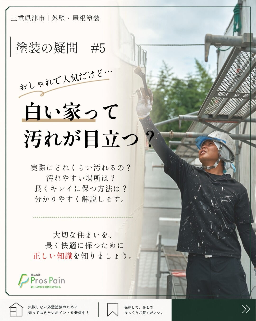 「白い外壁にしたいけど、汚れが目立ちそう…」