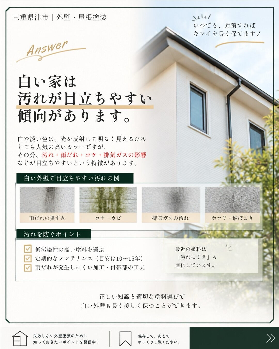 「白い外壁にしたいけど、汚れが目立ちそう…」
