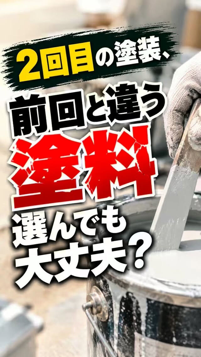 「前回と違う塗料に変えたいけど、大丈夫？」