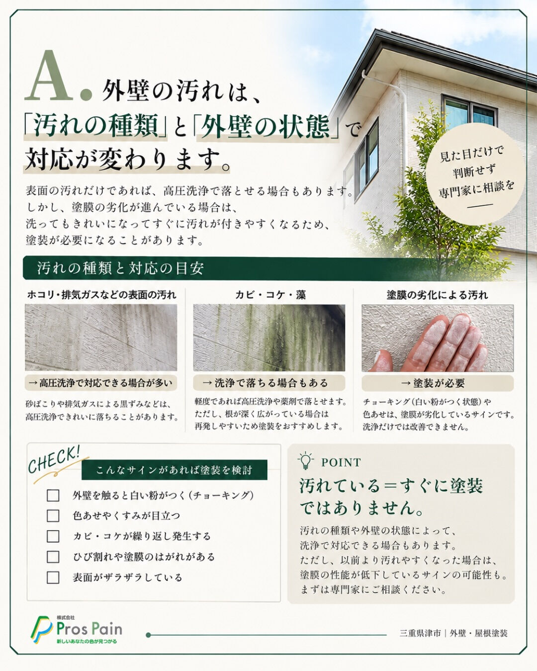 「外壁が汚れてきた…そろそろ塗装？」🤔