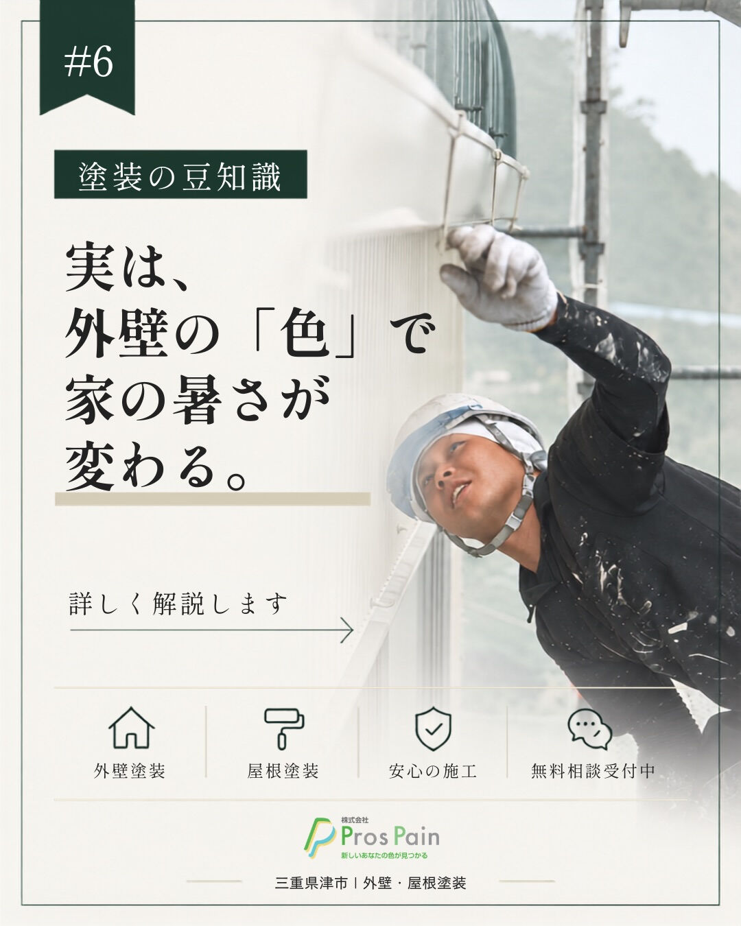 🏠 実は、外壁の「色」で家の暑さが変わる！？