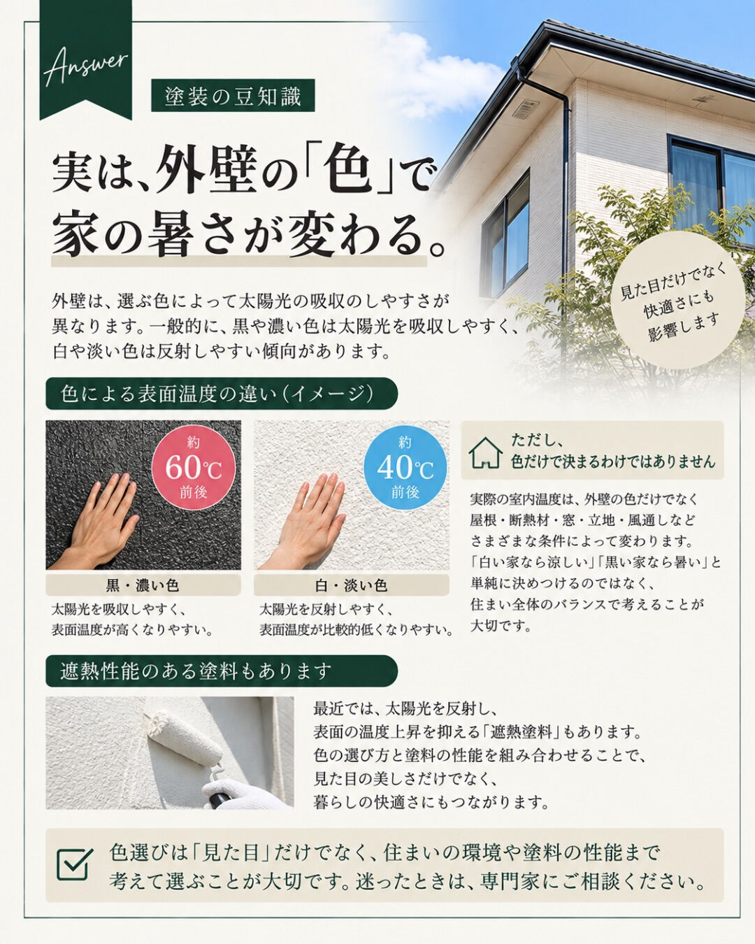 🏠 実は、外壁の「色」で家の暑さが変わる！？