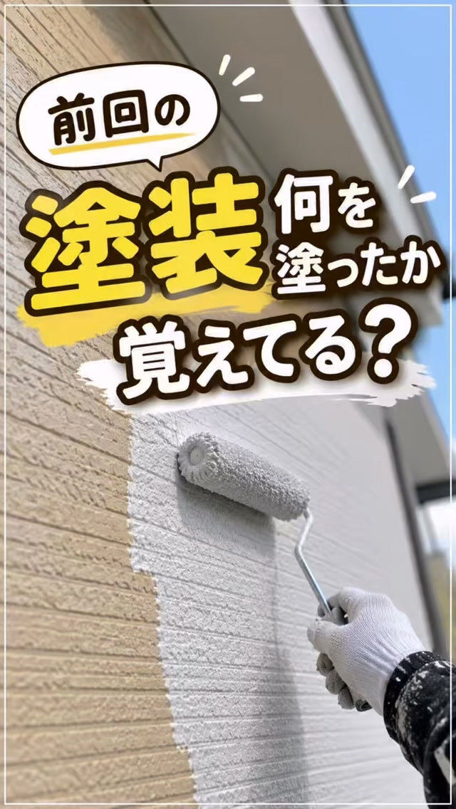 🏠 **前回の塗装、何を塗ったか覚えていますか？**