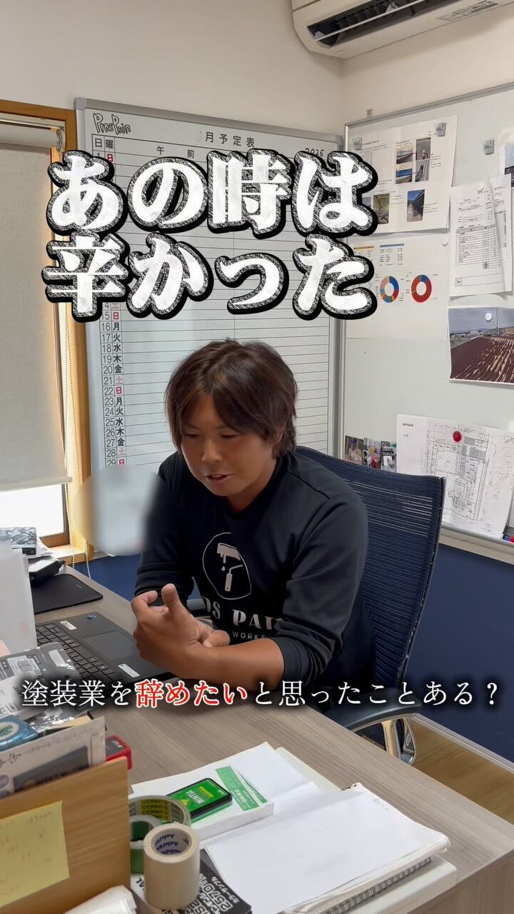 **「塗装業を辞めたいと思ったこと、ありますか？」**