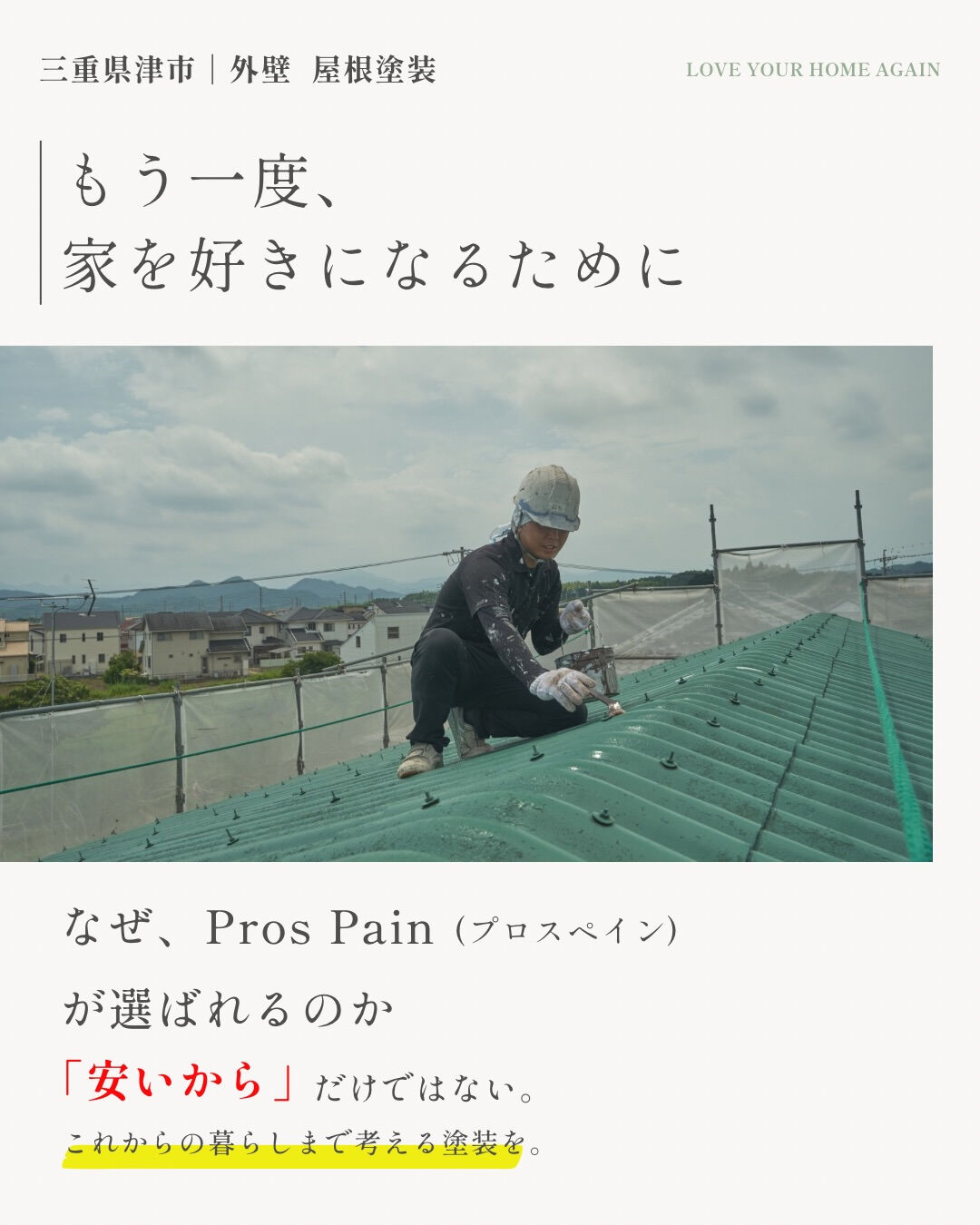 🏠 **なぜ、Pros Painが選ばれているのか？**