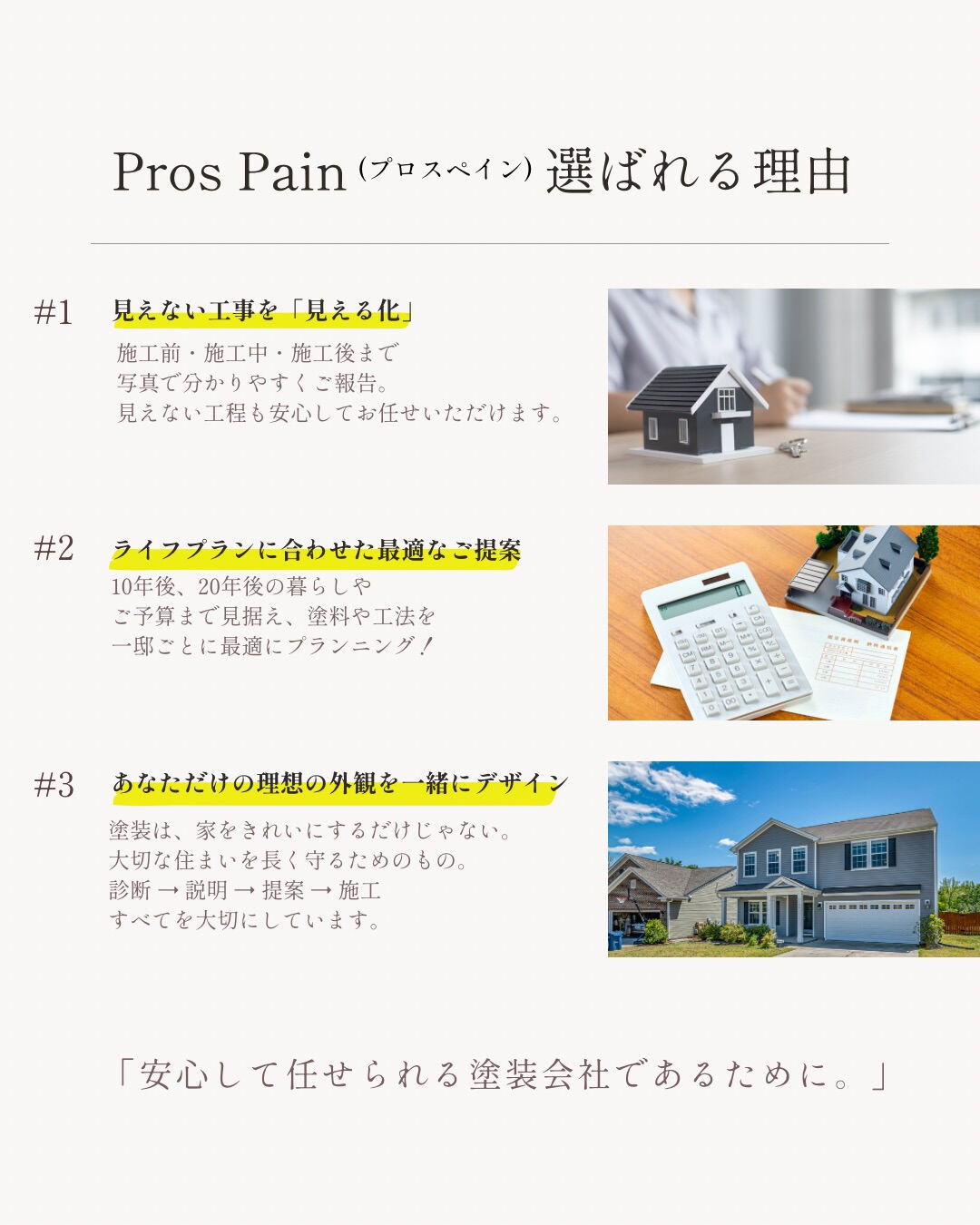 🏠 **なぜ、Pros Painが選ばれているのか？**