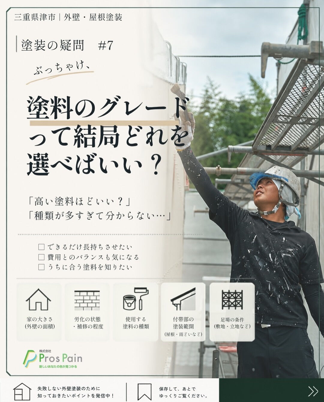 **高い塗料を選べば、後悔しない？🏠**