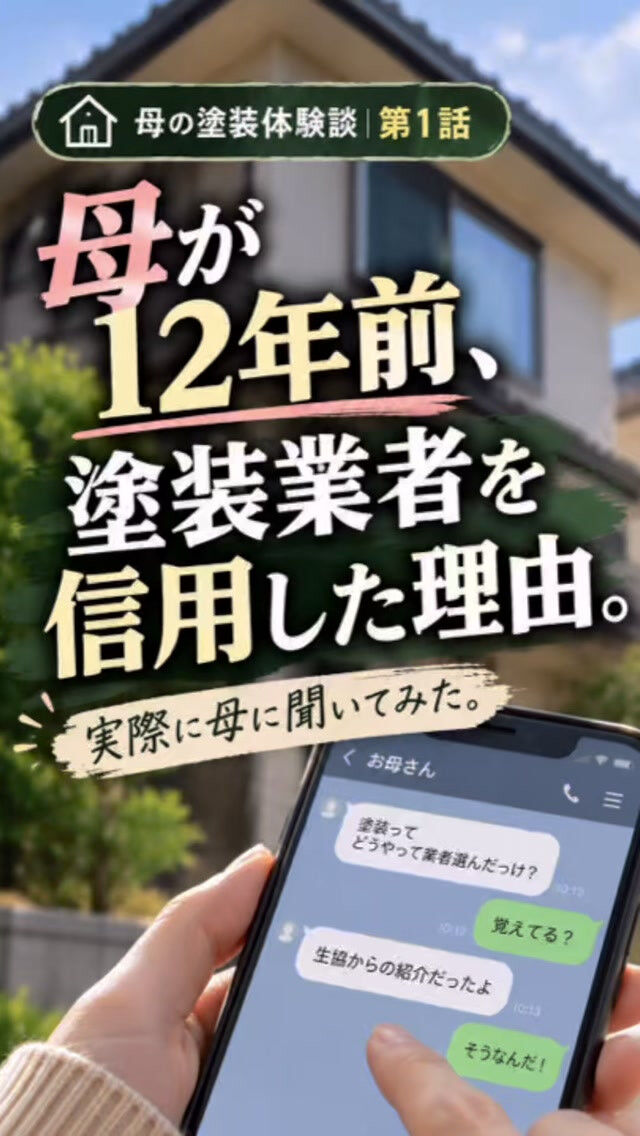 12年前、母が塗装業者を信用した理由