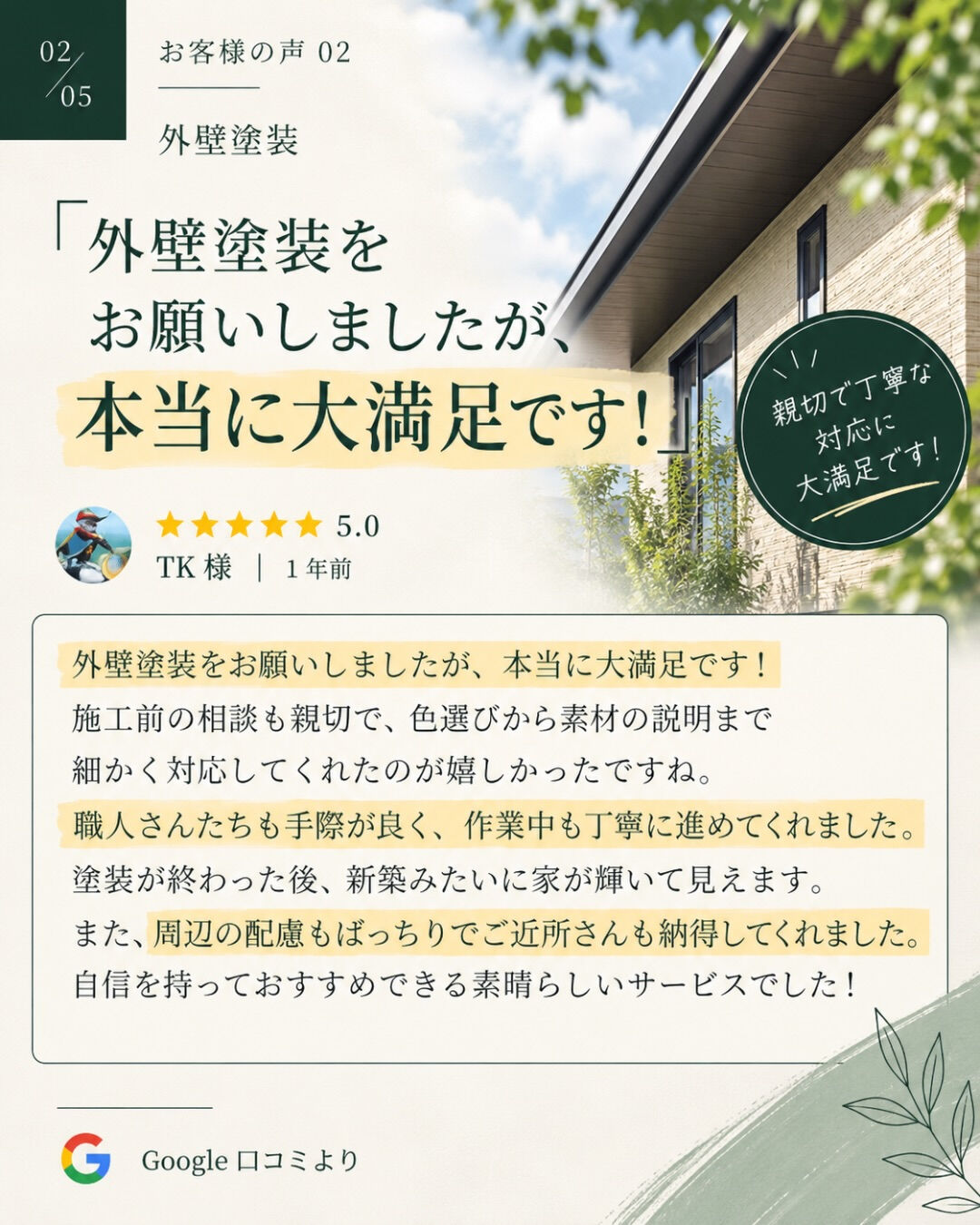 「ProsPainにお願いして良かった