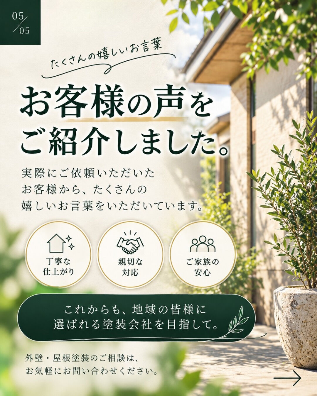 「ProsPainにお願いして良かった