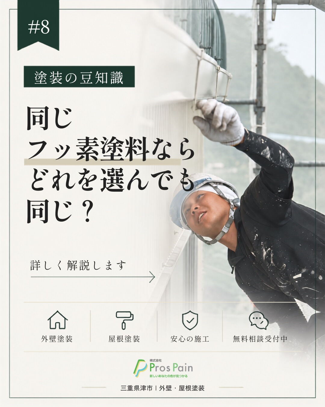 同じ「フッ素塗料」なら、どれを選んでも同じだと思っていません