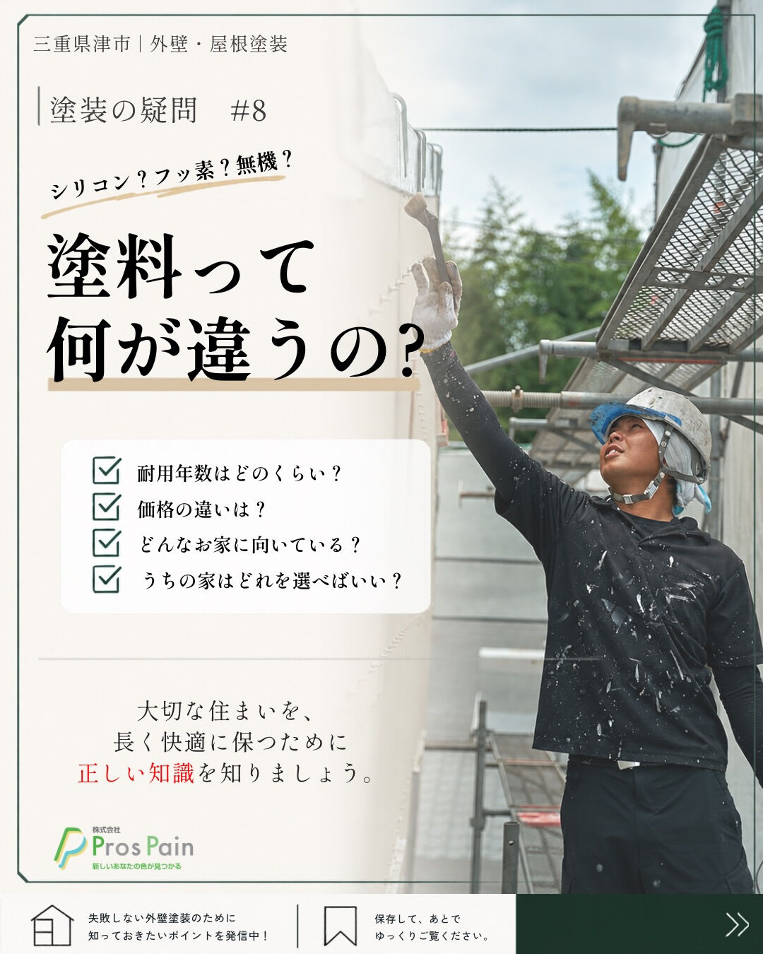 🏠 **高い塗料を選べば安心？**