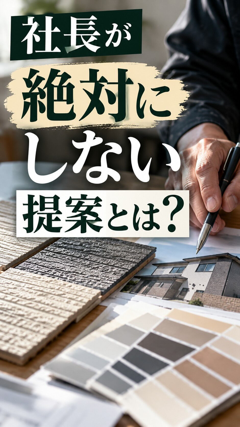 **社長が絶対にしない提案とは？**