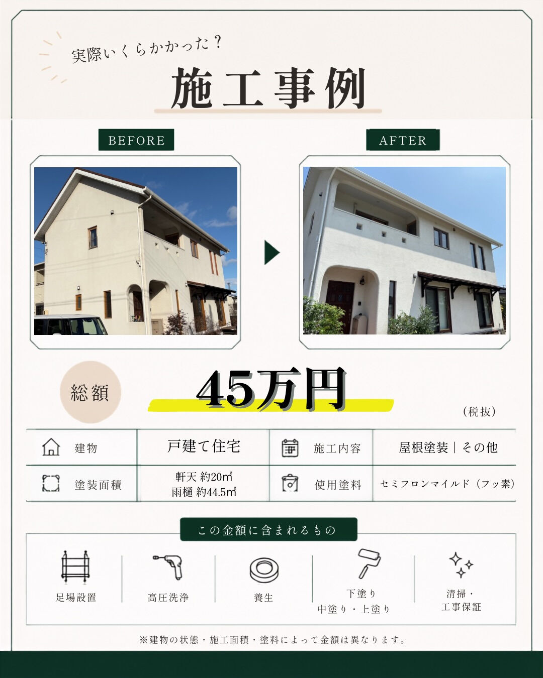 【施工事例｜45万円でどこまでできる？🏠】