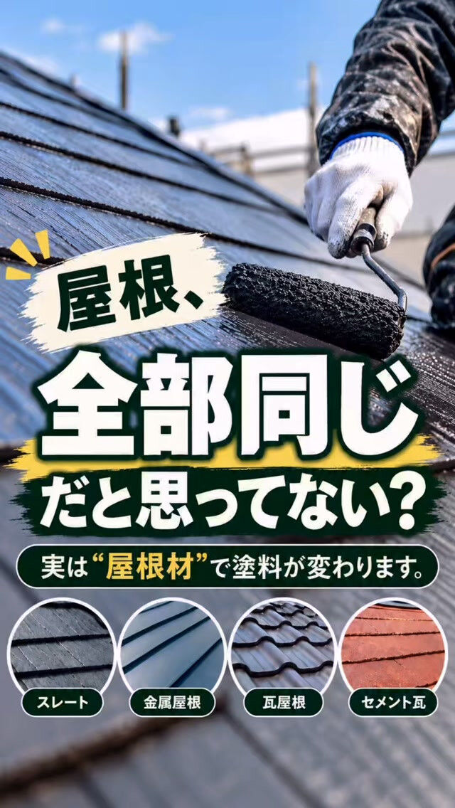 🏠 屋根の塗料、全部同じだと思っていませんか？