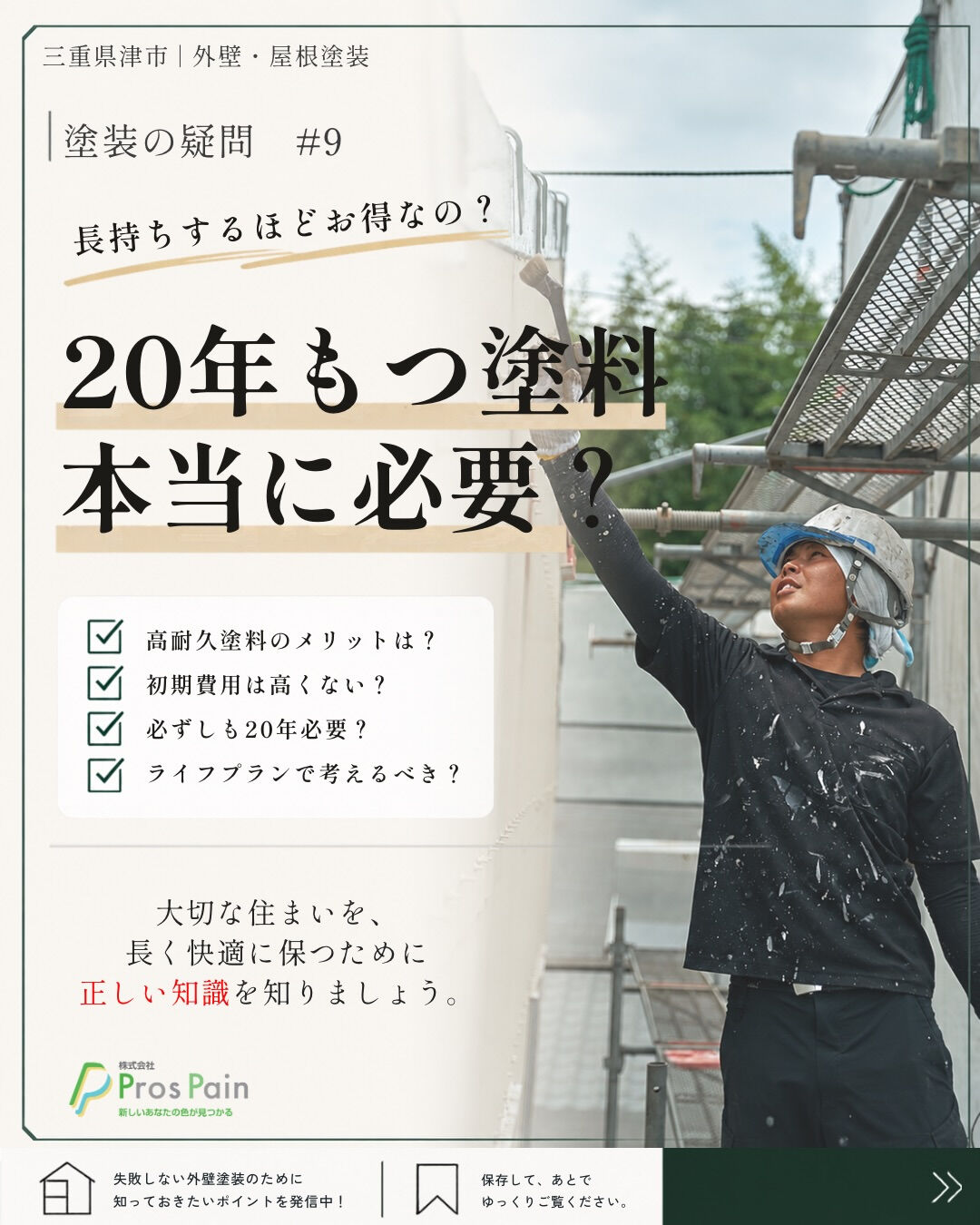 長持ちする塗料＝誰にでも正解、ではありません