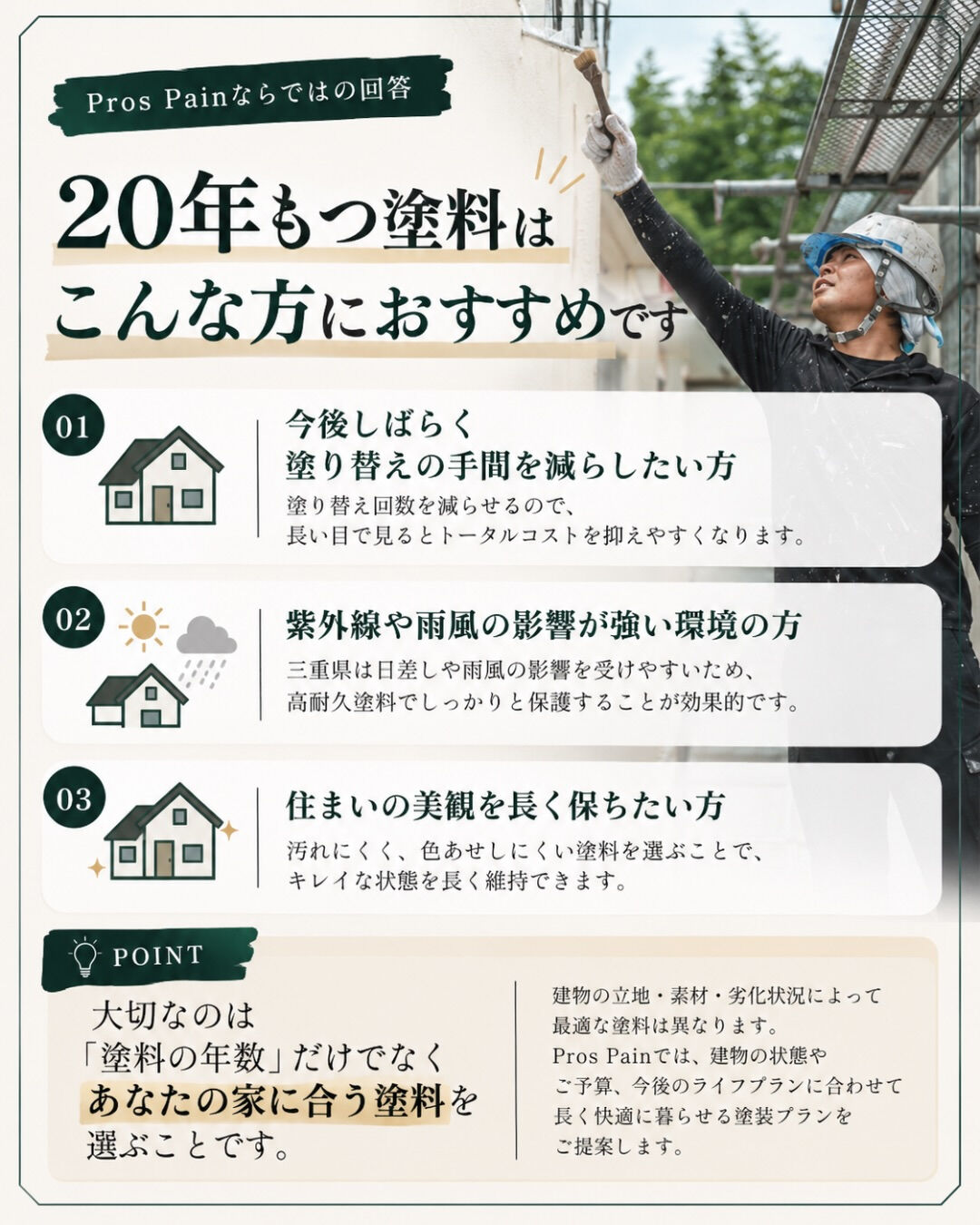 長持ちする塗料＝誰にでも正解、ではありません