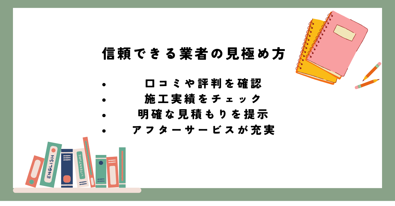 信頼できる業者の見極め方.pn