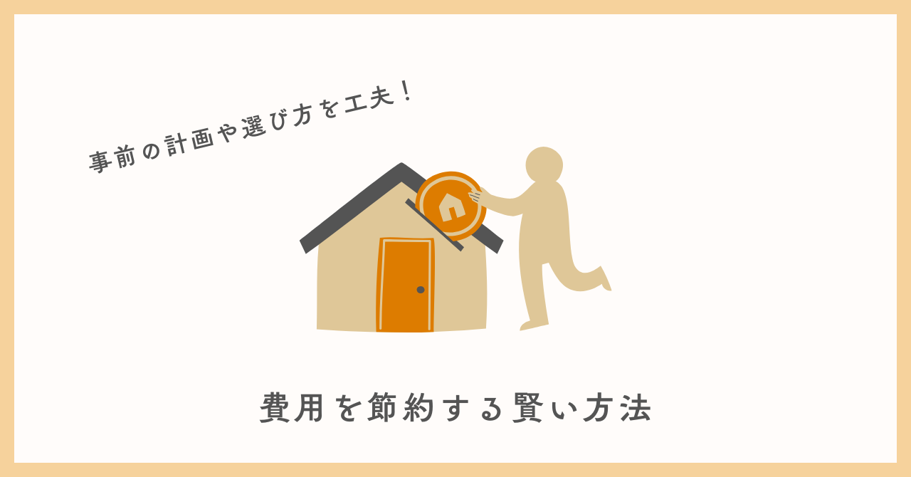 費用を節約する賢い方法.pn