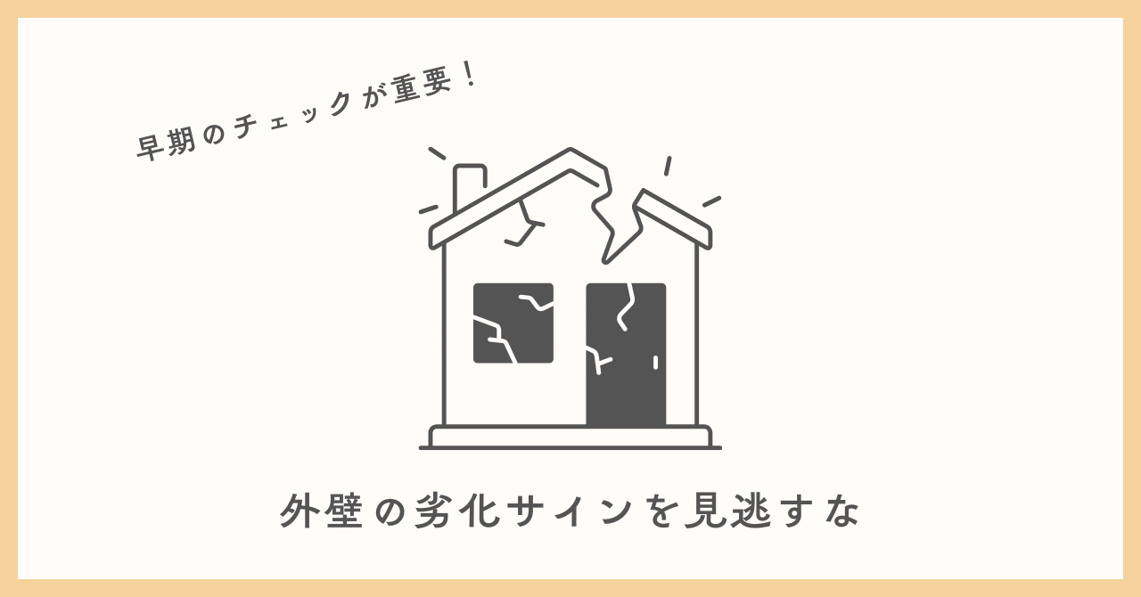 外壁の劣化サインを見逃すな.pn