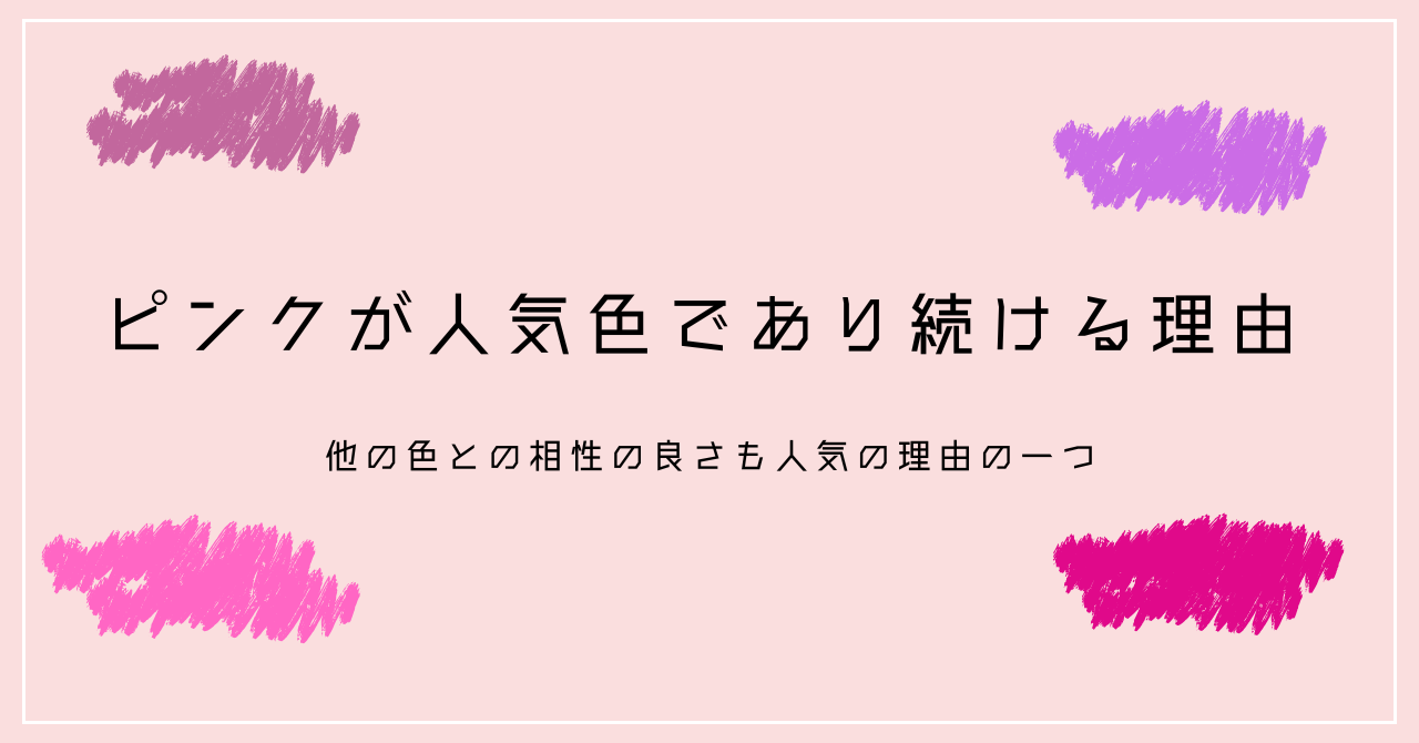 4.10　ピンクが人気色であり続ける理由.pn