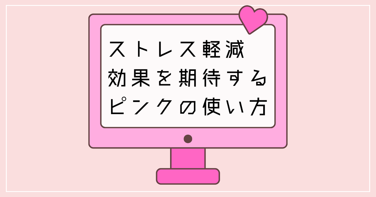 4.10　ストレス軽減効果を期待するピンクの使い方.pn