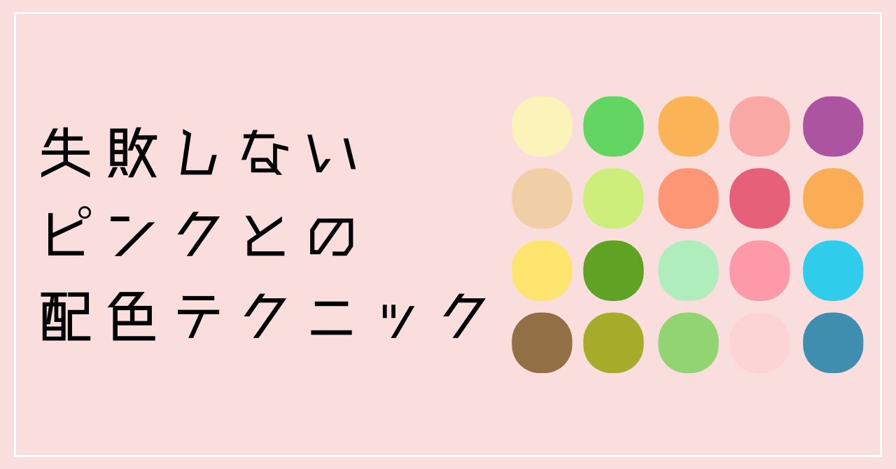 4.10　失敗しないピンクとの配色テクニック.pn