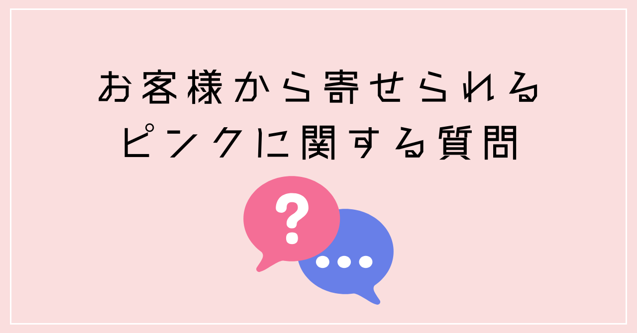 4.10　お客様から寄せられるピンクに関する質問.pn