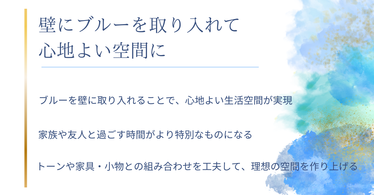 4.6　壁にブルーを取り入れて 心地よい空間に.pn