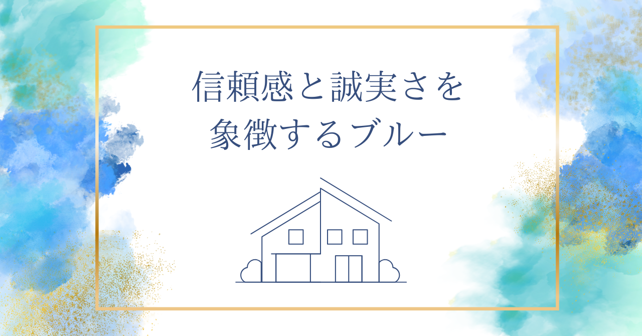 4.6　信頼感と誠実さを 象徴するブルー.pn