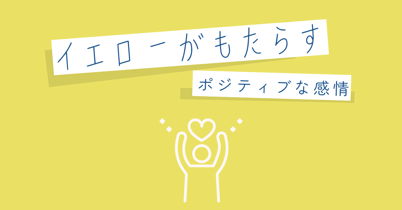 4.9②イエローがもたらすポジティブな感情.pn