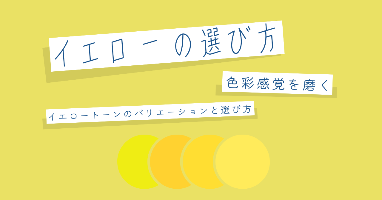 4.9イエローの選び方：色彩感覚を磨く.pn