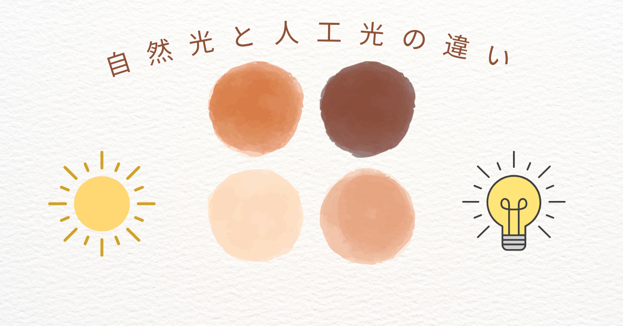 4.8自然光と人工光の違い.pn