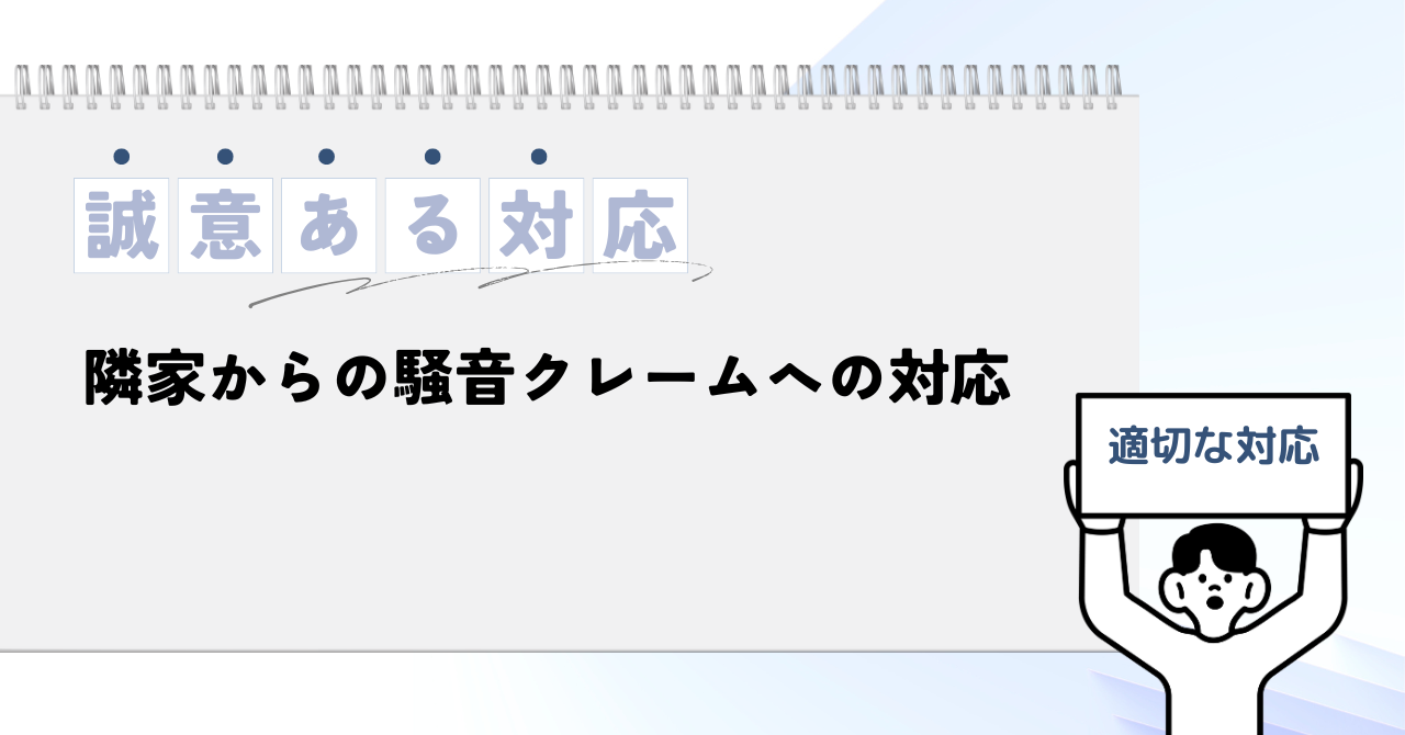 4.16　隣家からの騒音クレームへの対応.pn