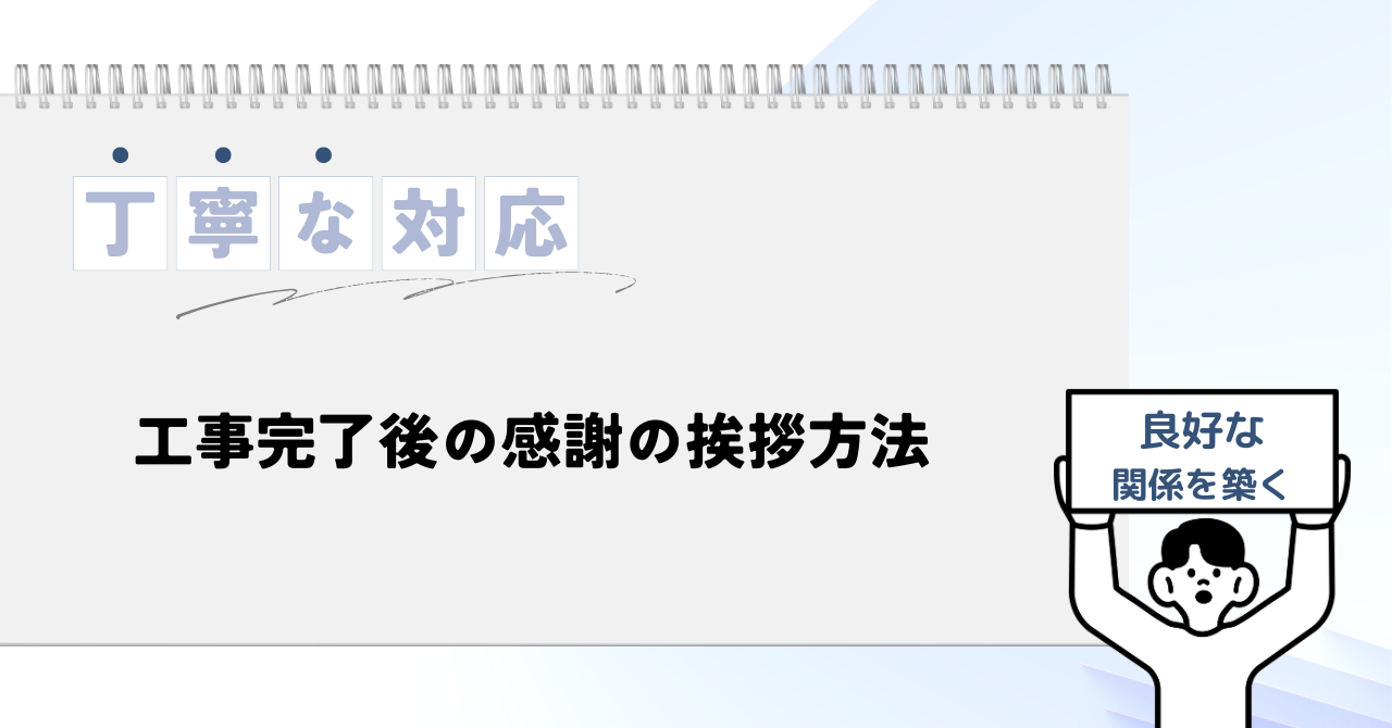 4.16　工事完了後の感謝の挨拶方法.pn