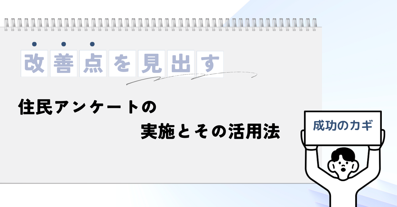 4.16住民アンケートの実施とその活用法.pn