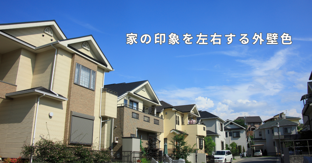 5.3　家の印象を左右する外壁色.pn