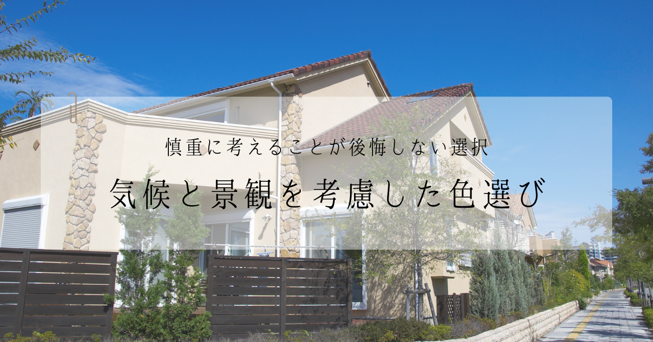 5.5　気候と景観を考慮した色選び.pn